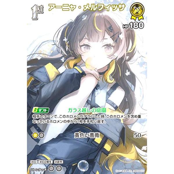 ホロライブオフィシャルカードゲーム アーニャ・メルフィッサ 1st HBP04 HBP04-076 U 【中古】