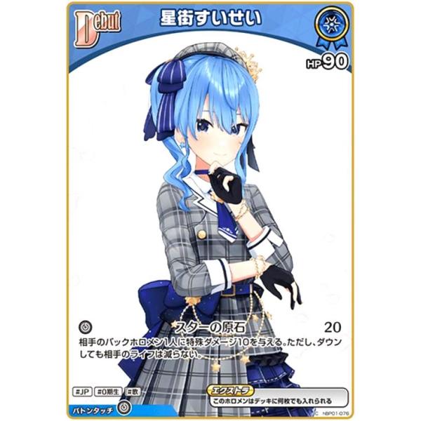 星街すいせい(C)(hBP01-076)【hBP05】 ホロライブオフィシャルカード