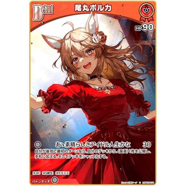 尾丸ポルカ(C)(hBP05-031) ホロライブオフィシャルカードゲーム