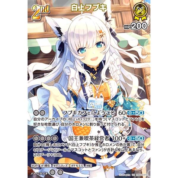 白上フブキ(SR)(hBP05-070) ホロライブオフィシャルカードゲーム