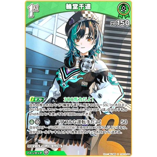 ホロライブカード　輪堂千速　UR 輪堂千速(U)(hSD10-004) ホロライブオフィシャルカードゲーム : トレカ