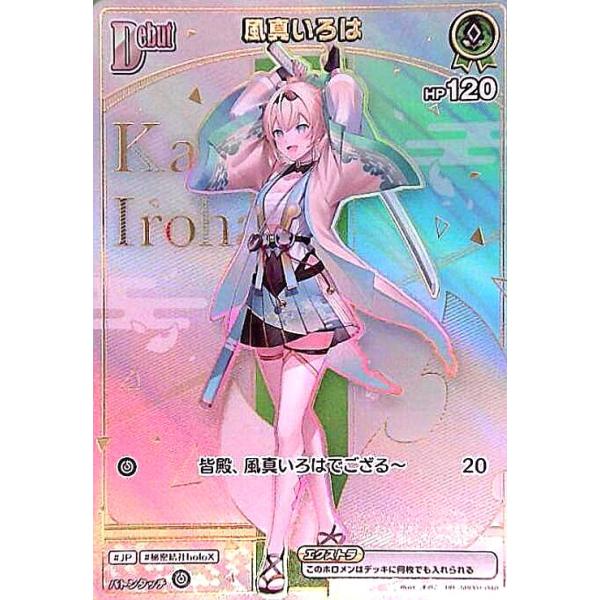 風真いろは(HR)(hBP01-048) ホロライブオフィシャルカードゲーム