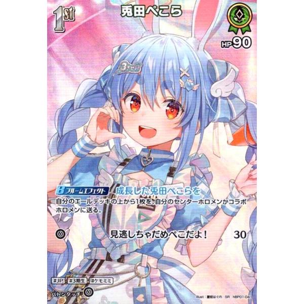 兎田ぺこら(SR)(hBP01-041) ホロライブオフィシャルカードゲーム
