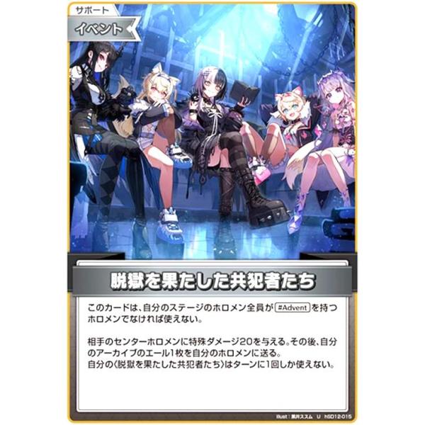ホロライブカードゲーム　脱獄を果たした共犯者たち　ホロライブ　ホロカ 脱獄を果たした共犯者たち(U)(hSD12-015) ホロライブオフィシャル