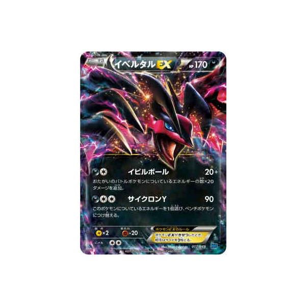 イベルタルEX(イビルボール/サイクロンY) ポケモンカード : トレカ 