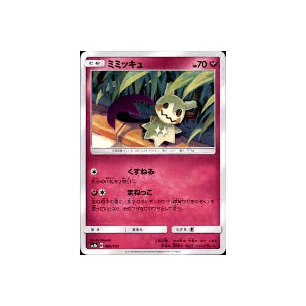 ミミッキュ(くすねる/まねっこ) ポケモンカード : トレカショップ竜の