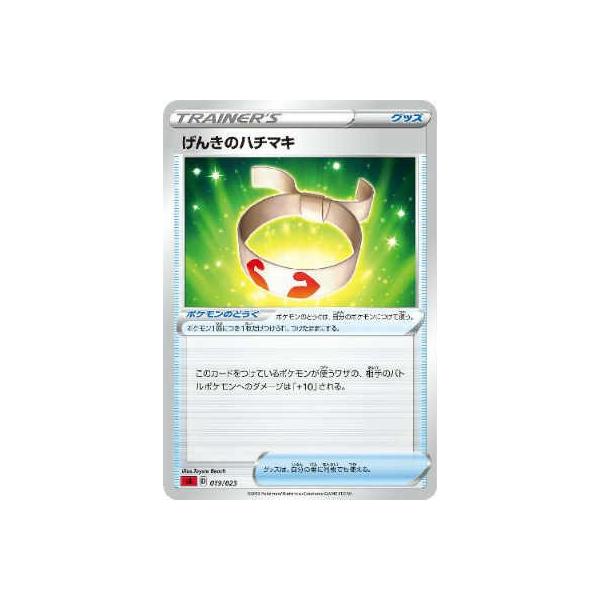 ポケモン - げんきのハチマキ　ポケモンカード げんきのハチマキ | ポケモンカードゲーム公式ホームページ