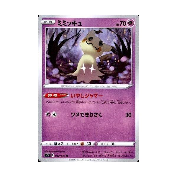 ミミッキュ(いやしジャマー/ツメできりさく) ポケモンカード : トレカ