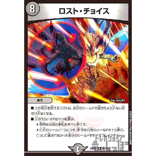 ロスト・チョイス/R デュエルマスターズ : トレカショップ竜のしっぽ