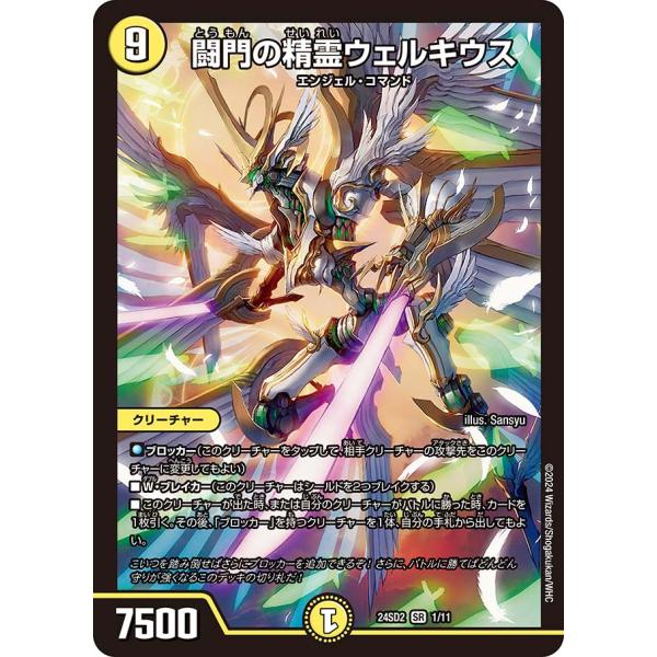 闘門の精霊ウェルキウス(ホイル)(1/11) デュエルマスターズ