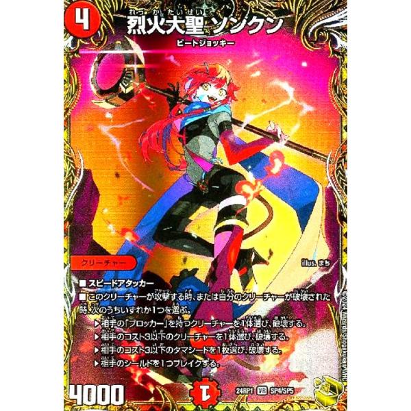 烈火大聖 ソンクン(金トレジャー)(SP4/SP5) デュエルマスターズ