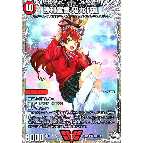 勝利宣言 鬼丸「覇」(ビクトリー)(TD1/TD3) デュエルマスターズ