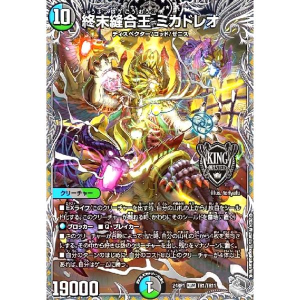 終末縫合王 ミカドレオ(KGM)(TR1/TR11) デュエルマスターズ : トレカ
