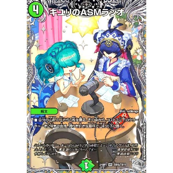 キユリのASMラジオ(VR)(TR10/TR11) デュエルマスターズ : トレカ