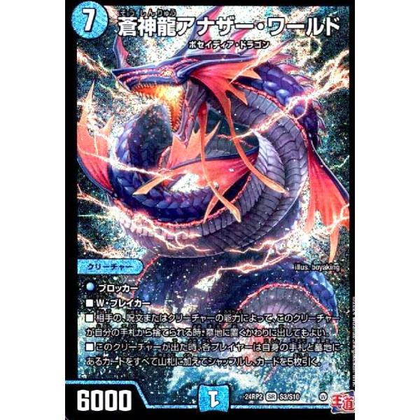 蒼神龍アナザー・ワールド(SR)(24RP2)(S3/S10) デュエルマスターズ