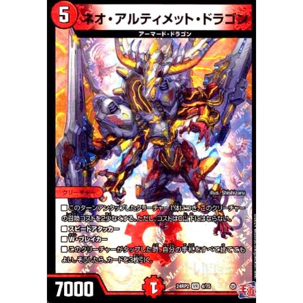ネオ・アルティメット・ドラゴン(VR)(24RP2)(4/75) デュエルマスターズ