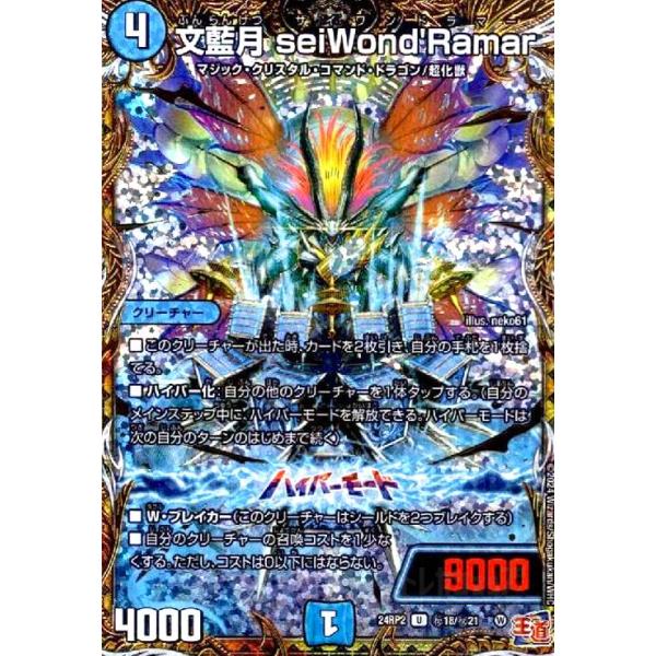ホイル  デュエルマスターズ 文藍月 seiWond'Ramar(U/ホイル)(24RP2)(秘18/秘21) デュエル