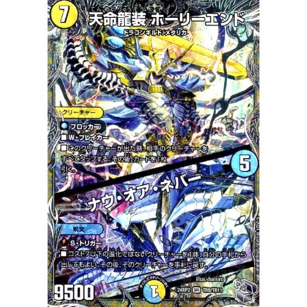 天命龍装 ホーリーエンド/ナウ・オア・ネバー(SR)(24RP2)(TR9/TR11