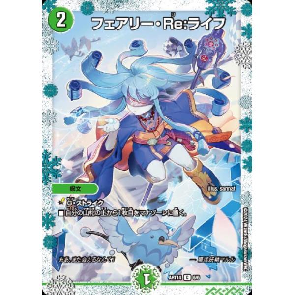 フェアリー・Re:ライフ(6/6)【ART-14】 デュエルマスターズ : トレカ
