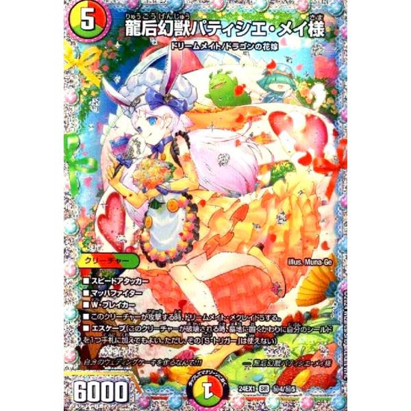 龍后幻獣パティシエ・メイ様(SR)(秘4/秘5) デュエルマスターズ