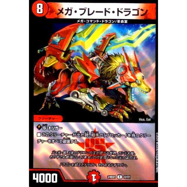 メガ・ブレード・ドラゴン(ホイル)(12/21) デュエルマスターズ 