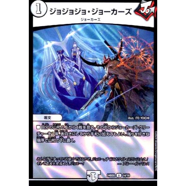 ジョジョジョ・ジョーカーズ(ホイル)(14/16) デュエルマスターズ