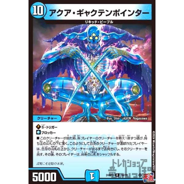 アクア・ギャクテンポインター デュエルマスターズ : トレカショップ竜