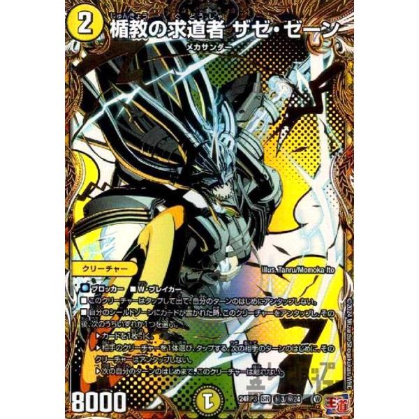 楯教の求道者 ザゼ・ゼーン(SR)(秘3/秘24) デュエルマスターズ