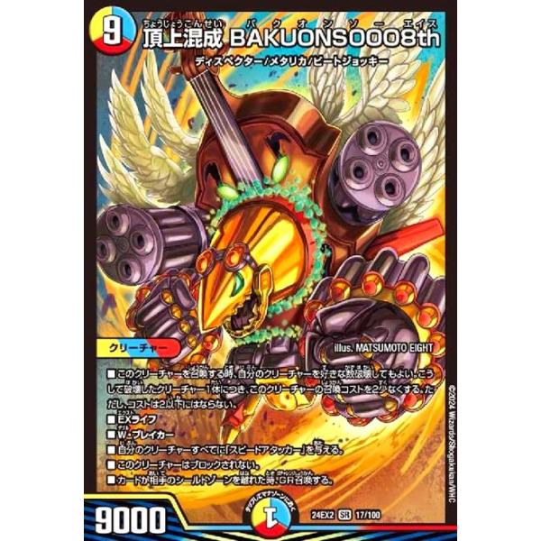 デュエルマスターズ 頂上混成 BAKUONSOOO8th 頂上混成 BAKUONSOOO8th(SR)(17/100) デュエルマスターズ : トレカ