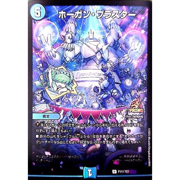 ホーガン・ブラスター(PR)(P111/Y23) デュエルマスターズ : トレカ