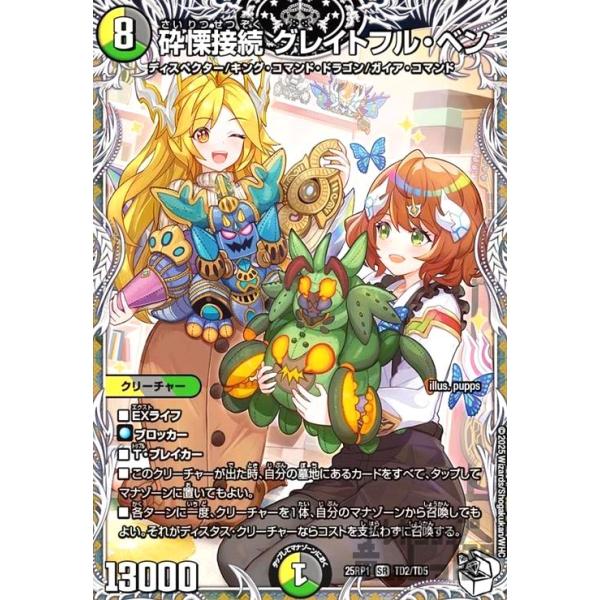 砕慄接続 グレイトフル・ベン(SR)(TD2/TD5) デュエルマスターズ