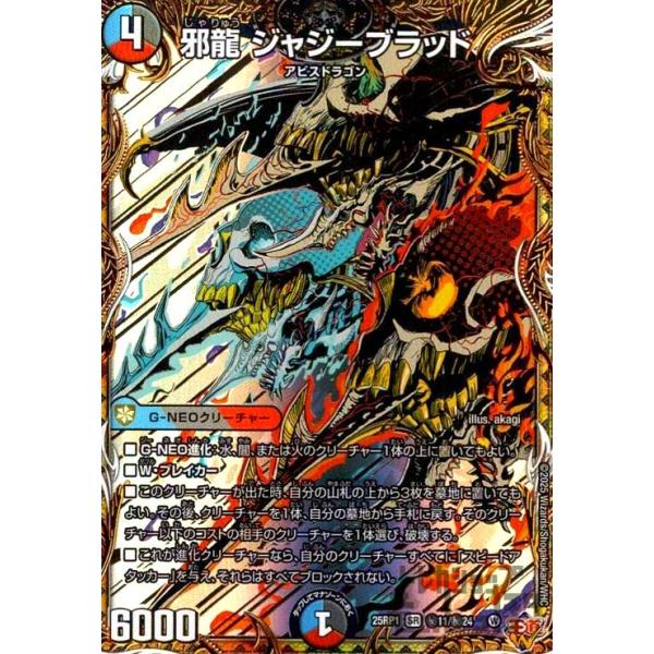邪龍 ジャジーブラッド(SR)(秘11/秘24) : トレカショップ竜の
