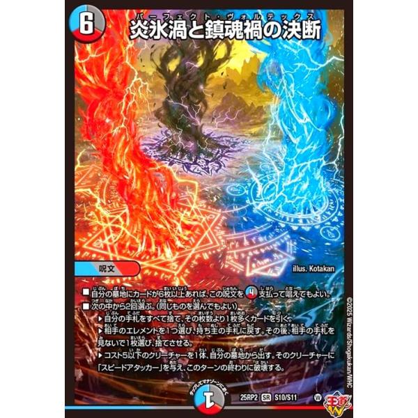 炎氷渦と鎮魂禍の決断(SR)(S10/S11) デュエルマスターズ : トレカ