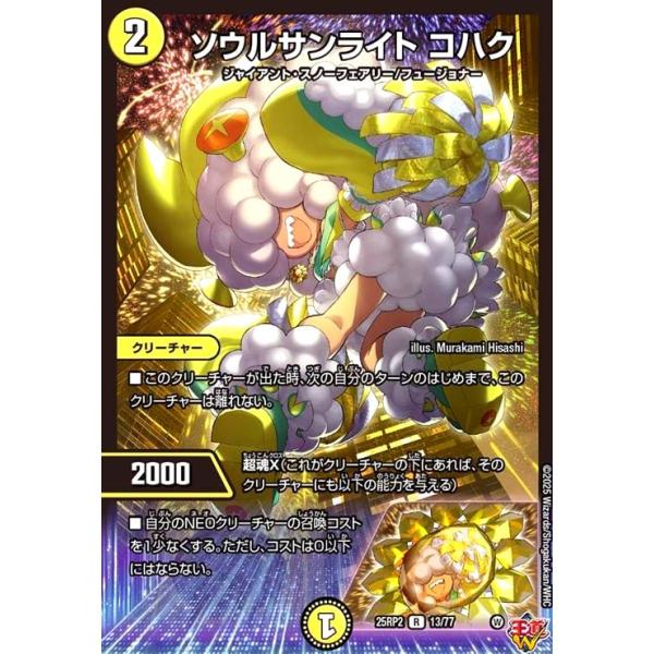 〜西方より来る激流の竜騎公〜、ソウルサンライトコハク ソウルサンライト コハク(R)(13/77) デュエルマスターズ : トレカ