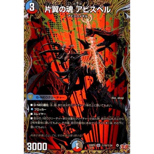 片翼の魂 アビスベル シークレット 4枚 DM25-RP2/秘10/SR/片翼の
