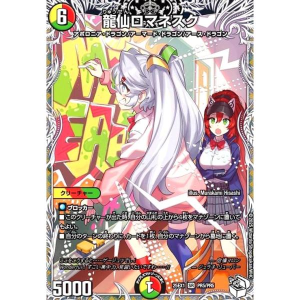 龍仙ロマネスク(SR)(PR5/PR5)[ドラゴン娘] デュエルマスターズ