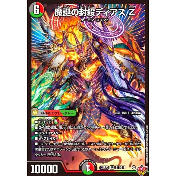 デュエマ　 魔誕の封殺ディアスZ デュエル・マスターズ 魔誕の封殺ディアス Z SR多色 25RP3 S11