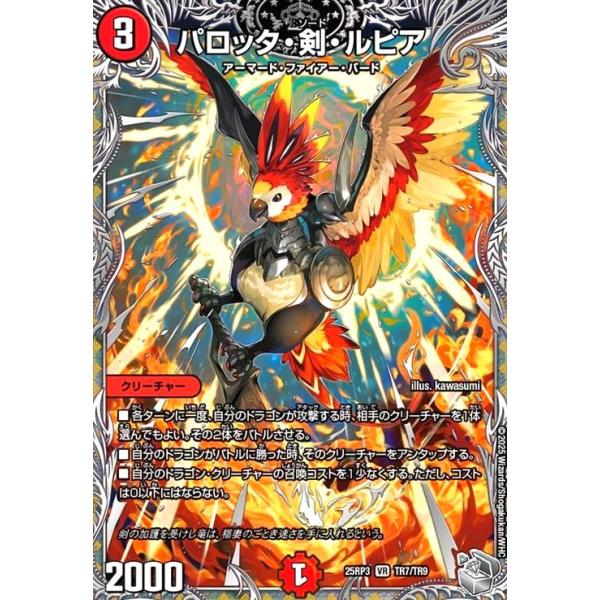 パロッタ・剣・ルピア(VR)(TR7/TR9) デュエルマスターズ : トレカ