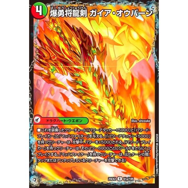 爆勇将龍剣ガイアオウバーン　637373 デュエル・マスターズ 爆勇将龍剣 ガイア・オウバーン〔龍覇合体 モ~ R