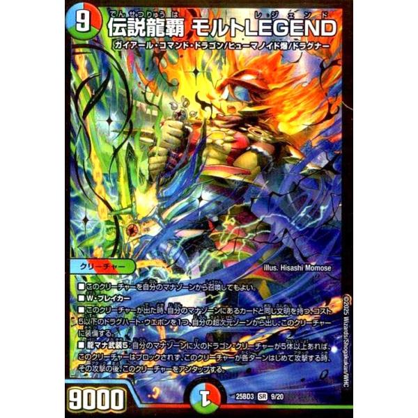 伝説龍覇 モルトLEGEND(SR)(9/20) デュエルマスターズ : トレカ