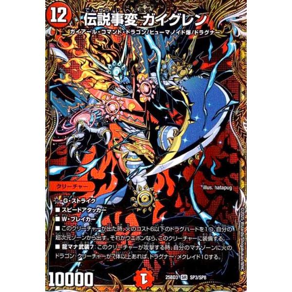 伝説事変 ガイグレン(SR)(SP3/SP8) デュエルマスターズ : トレカ