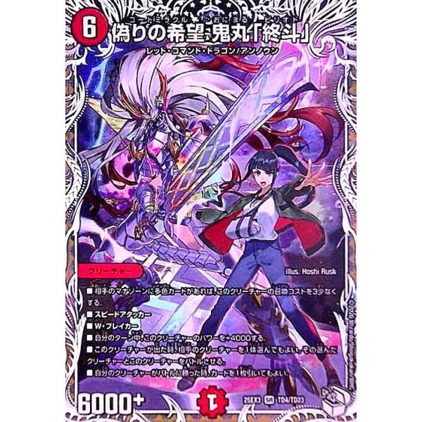偽りの希望 鬼丸「終斗」(SR)(TD4/TD23) : トレカショップ竜のしっぽ