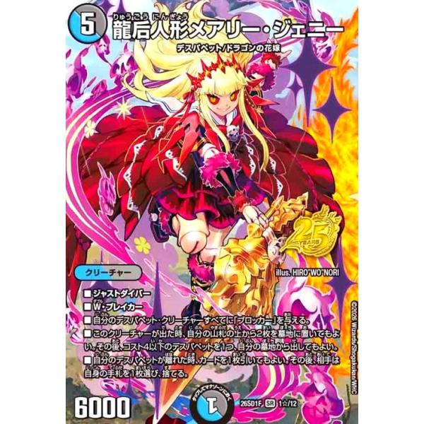 龍后人形メアリー・ジェニー(SR)(1☆/12)(スペシャル版) デュエル