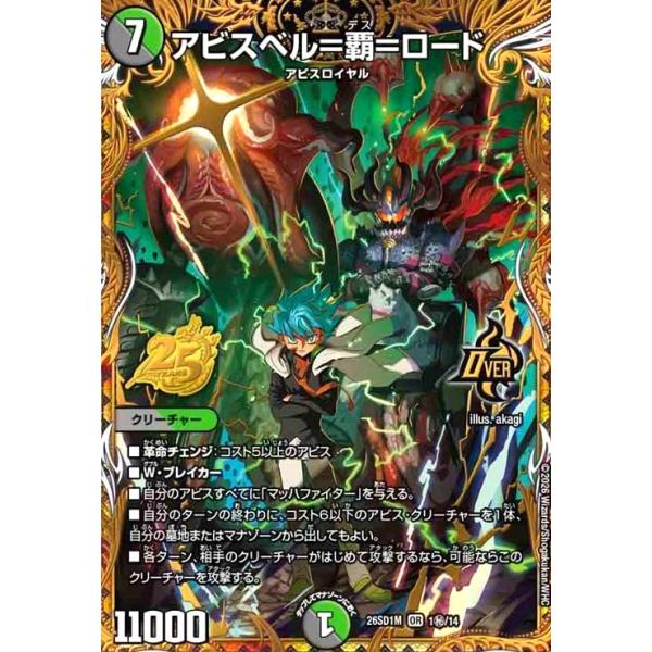 アビスベル=覇=ロード(OR)(1秘/14) デュエルマスターズ : トレカ