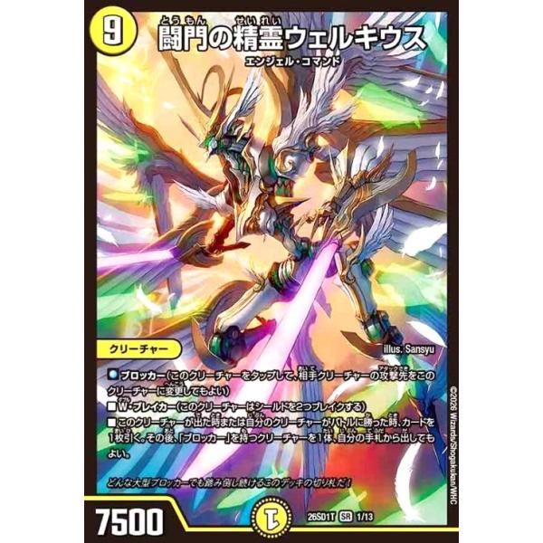 闘門の精霊ウェルキウス(ノーマル仕様) デュエルマスターズ