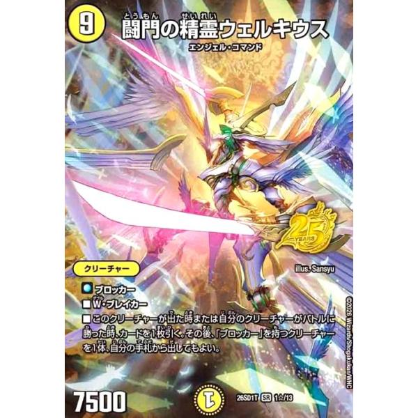 闘門の精霊ウェルキウス(SR)(1☆/13)(スペシャル版) デュエルマスターズ
