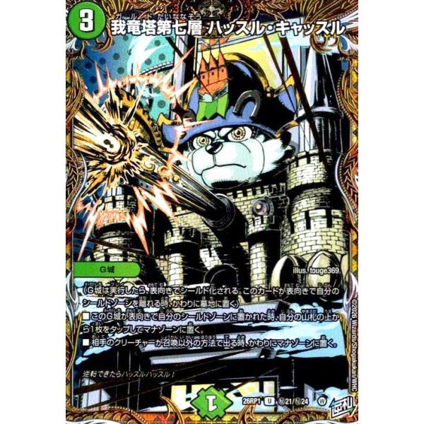 我竜塔第七層 ハッスル・キャッスル(U)(秘21/秘24) デュエルマスターズ