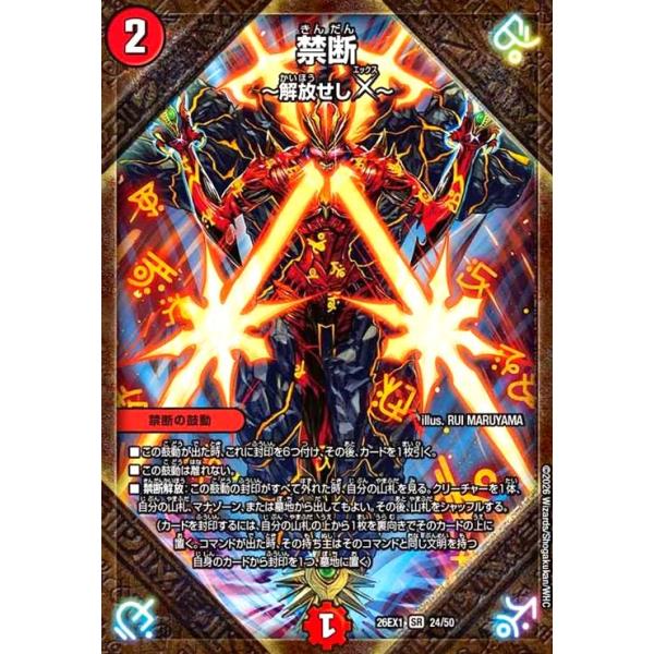 禁断 ~解放せしX~ デュエルマスターズ