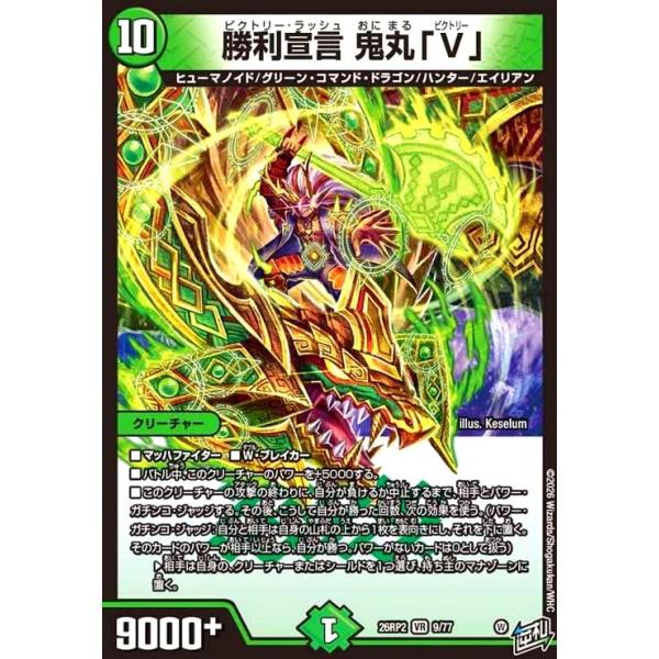 勝利宣言 鬼丸「V」(VR)(9/77) デュエルマスターズ