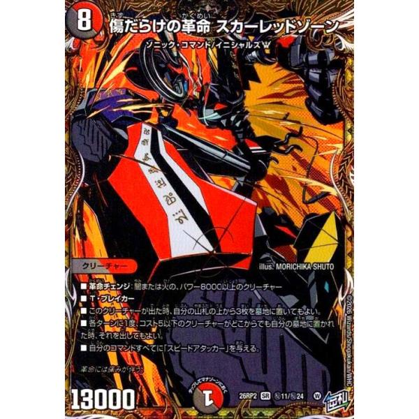 傷だらけの革命 スカーレッドゾーン(SR)(秘11/秘24) デュエル